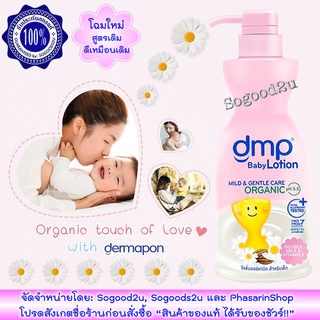 ขวดปั๊ม ขนาด 480 มล. Dermapon / DMP Baby Lotion เบบี้โลชั่น ขวดปั๊ม สูตร Double Milk &amp; Multi-Vitamin Organic Chamomile