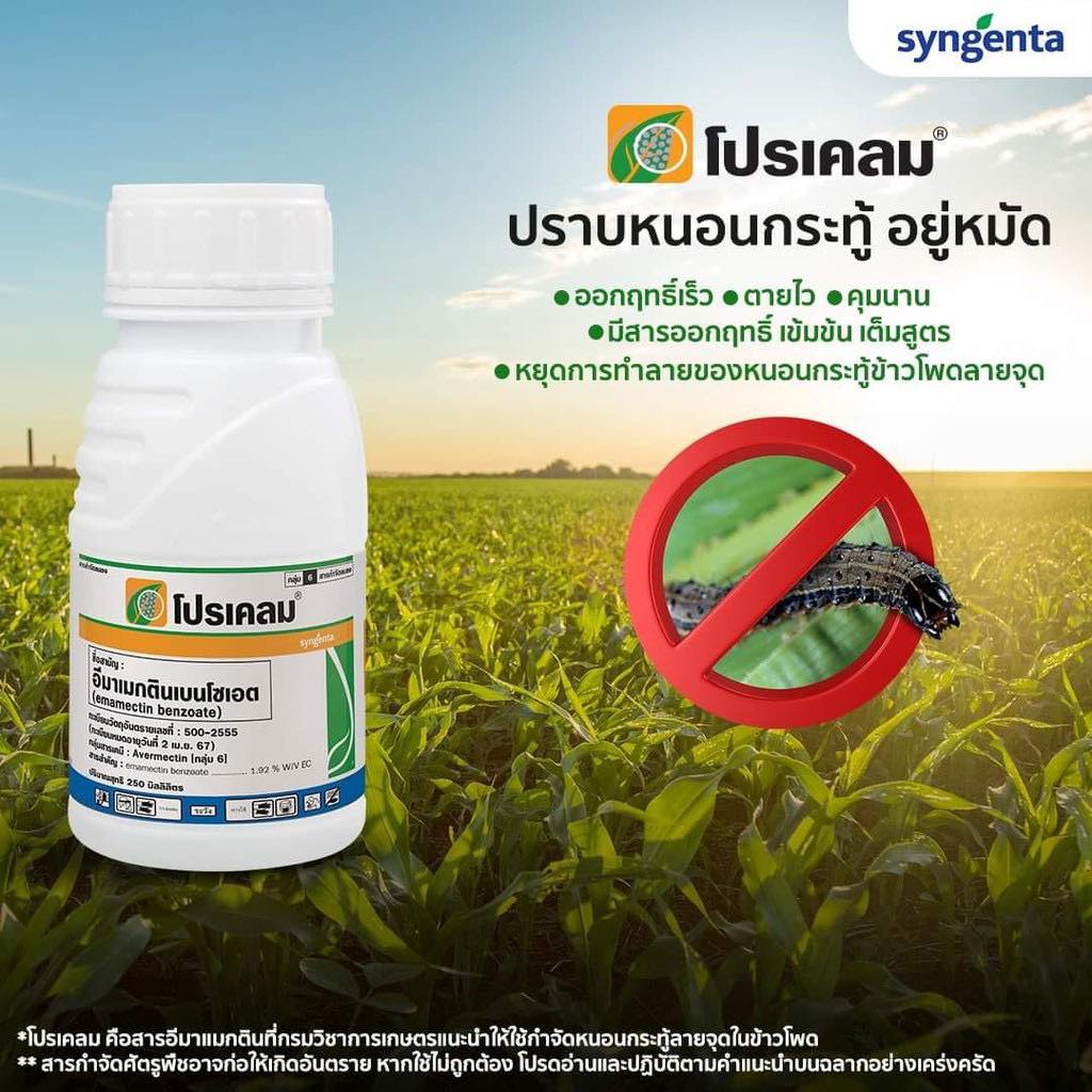 โปรเคลม #อิมาเม็คตินเบนโซเอต 1.92% W/V EC 250 ซีซี