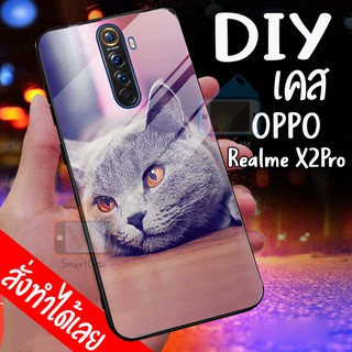 เคสสั่งทำ DIY เคสออปโป้ เคสกระจก oppo Realme X2Pro case กระจกเงา กันกระแทก ใส่รูปตัวเองได้ เคสสกรีน