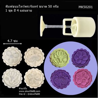 พิมพ์ขนมไหว้พระจันทร์ บัวหิมะ ทาร์ตสับปะรด ขนาด 50 กรัม แบบกลม ขนาดแผ่น 4.7 ซม
