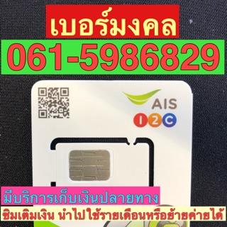 เบอร์มงคลAIS 061-5986829