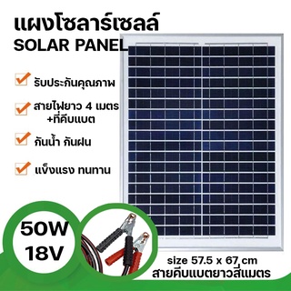 Strong แผงโซล่าเซลล์ 18V 50W Polycrystalline Solar Cell สายยาว4เมตร+ที่คีบแบต สำหรับไฟโซลาร์เซลล์ Solar Cell