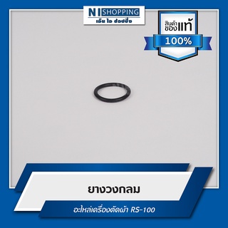 ยางวงกลม อะไหล่เครื่องตัด RS-100