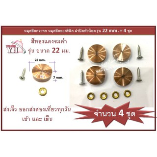 หมุดปิดหัวน๊อต หมุดยึดกระจก หมุดยึดอะคริลิค สีทองแดงรมดำ ขนาด 22 mm แพ็ค 4 ชุด