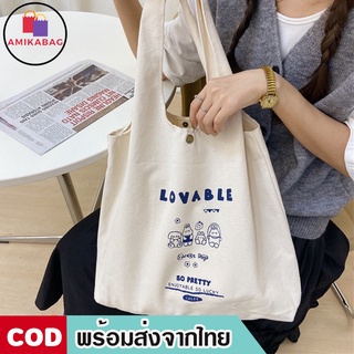 AMIKABAG(MK1792) กระเป๋าผ้าแคนวาส ลาย L O V A B L E ใบใหญ่