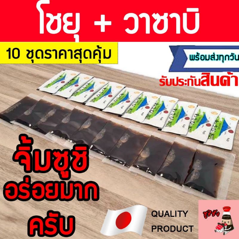 (มีส่งด่วน) โชยุวาซาบิ (อย่างละ10ชิ้น)​ โชยุ วาซาบิฟูจิ วาซาชิ โชยุญี่ปุ่น วาซาบิญี่ปุ่น โชยุวาซาบิจิ้ม โชยุจิ้ม วาซาชิ