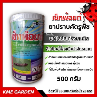 ♻️ชีวภัณฑ์♻️ เซ็ทพ้อยท์ บาซิลลัส ทูริงเยนซีส 500 กรัม ชีวภัณฑ์ ป้องกันกำจัด หนอน โดยเชื้อ เกษตร สวน