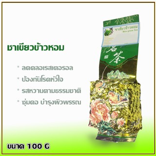 ชาเขียวช้าวหอม ขนาด 100 g. 1ห่อ