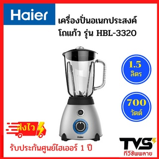 Haier เครื่องปั่นอเนกประสงค์ โถแก้ว 700 วัตต์ ความจุ 1.5 ลิตร รุ่น HBL-3320