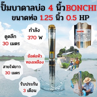 ปั๊มบาดาล ปั๊มซับเมอร์ส บาดาลแบบใช้ไฟฟ้า 0.5HP บ่อ 4 นิ้ว ท่อ 1.25 นิ้ว BONCHI รุ่น 4SDM2-6-1.25 สินค้าขายดี #สินค้าใหม่