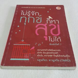 ไม่รู้จักทุกข์ก็หาสุขไม่ได้ โดย จตุภัทร หาญจริง (TARO)