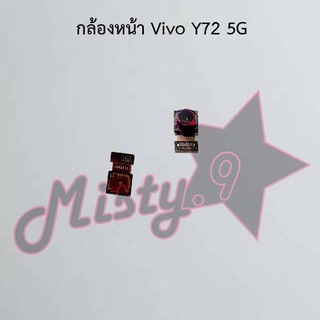 กล้องหน้าโทรศัพท์ [Front Camera] Vivo Y72 5G