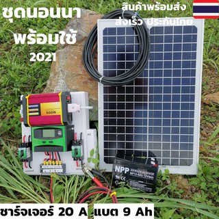 ชุดนอนนา พร้อมใช้ 500W ชุดแผงโซล่าเซลล์ 500w ชุดคอนโทรลชาร์จเจอร์ โซล่าเซลล์ พลังงานจากแสงอาทิตย์ ใช้ง่ายใช้ดี