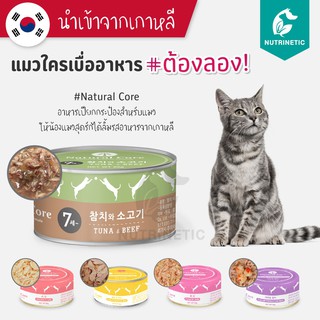 Natural Core อาหารเปียกกระป๋องสำหรับแมว นำเข้าจากเกาหลี