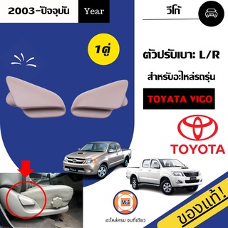 Toyota ตัวปรับเบาะ  สีครีม สำหรับอะไหล่รถรุ่น วีโก้ ตั้งแต่ปี 2003-ปัจจุบัน แท้