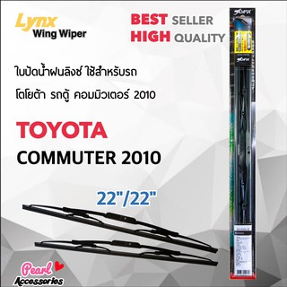 Lnyx 605 ใบปัดน้ำฝน โตโยต้า คอมมิวเตอร์ 2010 ขนาด 22"/ 22" นิ้ว Wiper Blade for Toyota Commuter 2010 Size 22"/ 22"