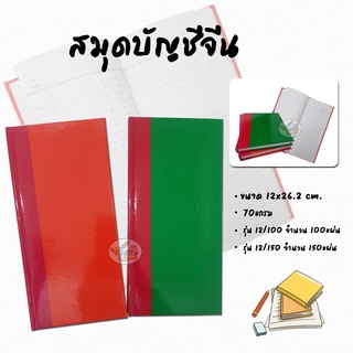 Account book สมุดบัญชี สมุดบัญชีจีน 70 แกรม ขนาด 12 x 26.2 ซม.