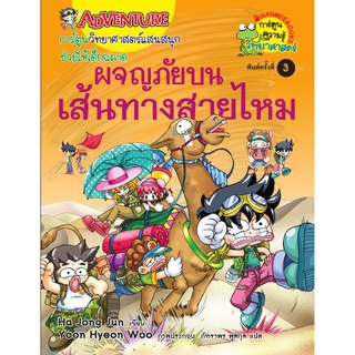 ผจญภัยบนเส้นทางสายไหม : ชุดการ์ตูนความรู้ (ฉบับการ์ตูน) ผู้เขียน HA JONG JUN ผู้แปล ภัฑราพร ฟูสกุล หนังสือ175.75 บาท Adv