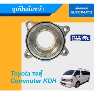 ลูกปืนล้อหน้า สำหรับรถ Toyota ตู้ Commuter KDH. รหัสสินค้า 15010869