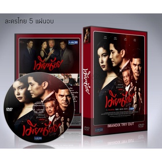 ละครไทย เมียน้อย DVD 5 แผ่นจบ