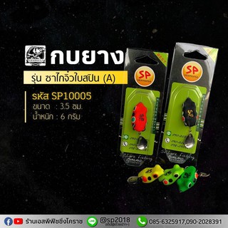 กบยาง รุ่น ซาไกจิ๋วใบสปิน (A) - คละสี