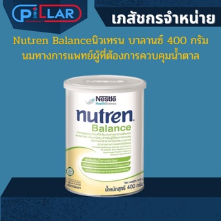 Nutren Balanceนิวเทรน บาลานซ์ 400 กรัม นมทางการแพทย์ เหมาะสำหรับผู้ป่วยก่อนและหลังการผ่าตัด ที่มีภาวะน้ำตาลในเลือดสูง