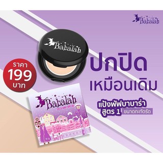 Babalah UV Two Way SPF20 7g. แป้งบาบาร่า ไซส์มินิสำหรับพกพา สูตร1