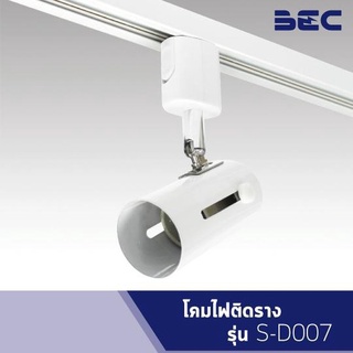 BEC S-D007 โคมเปล่าติดราง ขั้ว E27