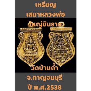 #เหรียญเสมาหลวงพ่อใหญ่ชินราช วัดบ้านถ้ำ จ.กาญจนบุรี ปี พ.ศ.2538 เนื้อโลหะทองระฆังผิวเกล็ดปลากระดี่