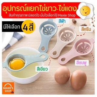🔥ส่งฟรี🔥 อุปกรณ์แยกไข่ขาวไข่แดง MAXIE มีให้เลือก 4 สี!ที่แยกไข่แดงไข่ขาว ช้อนแยกไข่ ช้อนแยกไข่แดง ช้อนแยกไข่ขาว