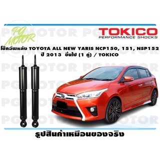 โช๊คอัพหลัง TOYOTA ALL NEW YARIS NCP150, 151, NSP152 ปี 2013 ขึ้นไป (1 คู่) / TOKICO