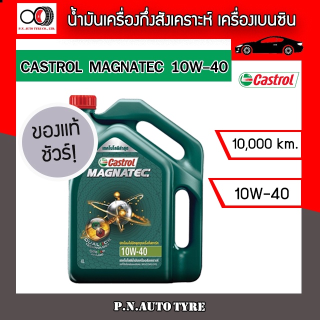 น้ำมันเครื่อง CASTROL 10W-40  กี่งสังเคราะห์ เครื่องเบนซิน CASTROL MAGNATEC 10W-40 ของแท้100% ขนาด 4
