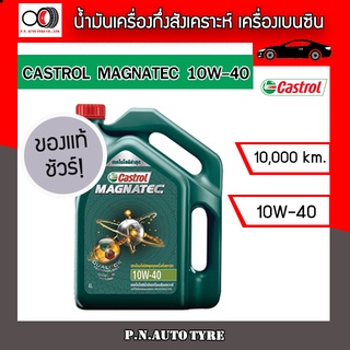 น้ำมันเครื่อง CASTROL 10W-40  กี่งสังเคราะห์ เครื่องเบนซิน CASTROL MAGNATEC 10W-40 ของแท้100% ขนาด 4 ลิตร