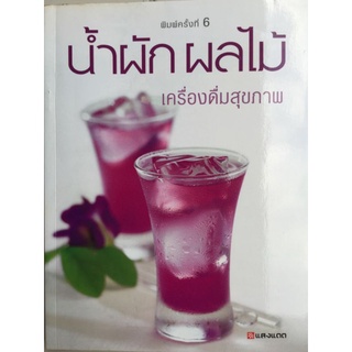 น้ำผักผลไม้ เครื่องดื่มสุขภาพ/หนังสือมือสองสภาพดี