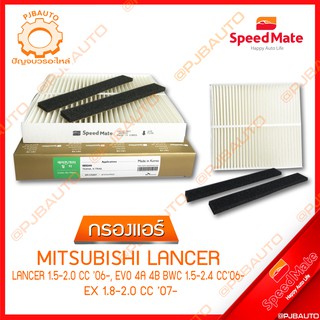 SPEEDMATE กรองแอร์ MITSUBISHI LANCER 1.5-2.0 CC ปี 2006, EVO 4A 4B BWC 1.5-2.4 CC ปี 2006, EX 1.8-2.0 CC ปี 2007