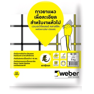 สินค้าราคาพิเศษ!ยาแนว WEBER คัลเลอร์ คลาสสิค 1KG