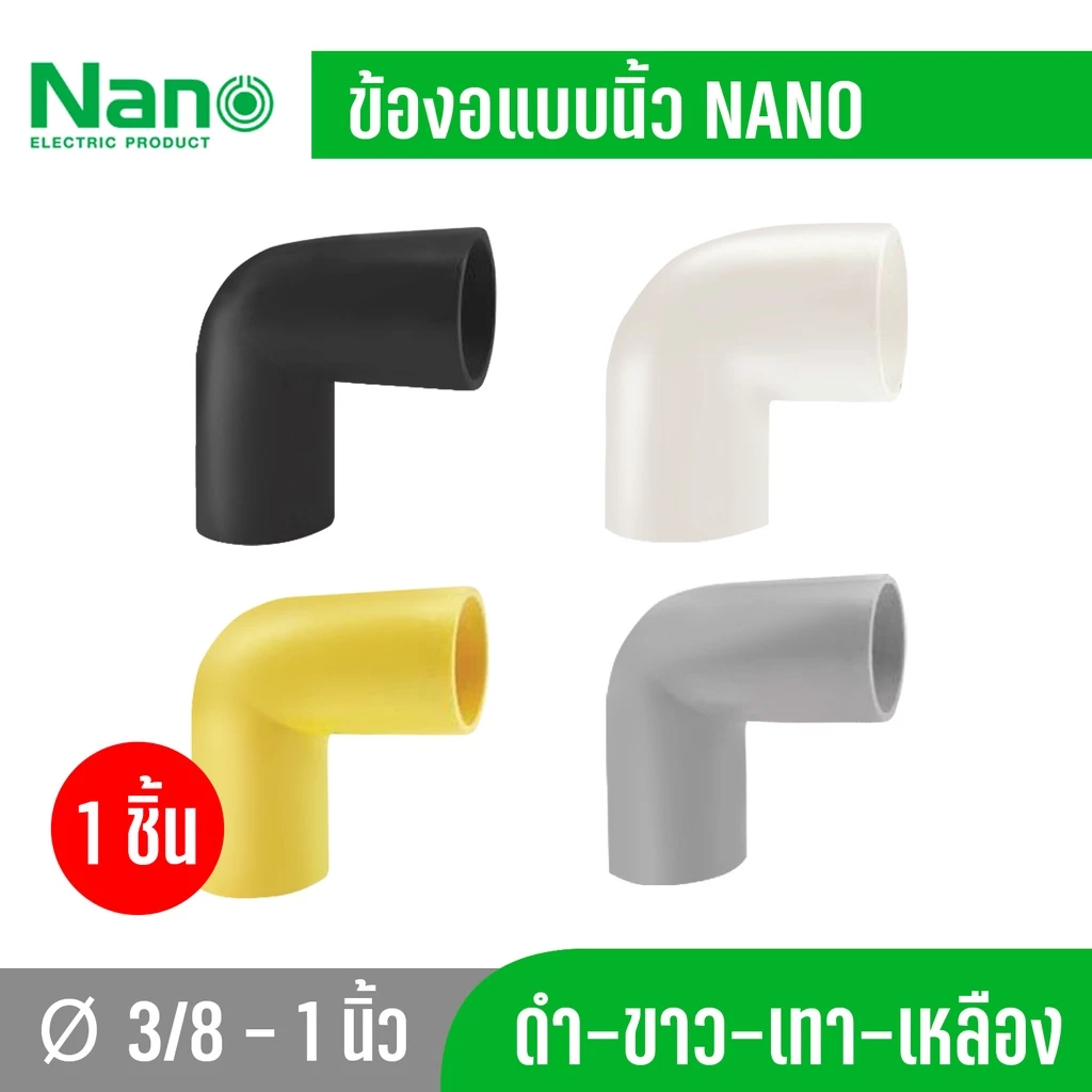 1 ชิ้น NANO แบบนิ้ว NNBC ข้องอ ข้อโค้ง90 ข้อต่อร้อยสายไฟ 3/8" 1/2" 3/4" และ 1" สีขาว สีดำ สีเทา และ สีเหลือง