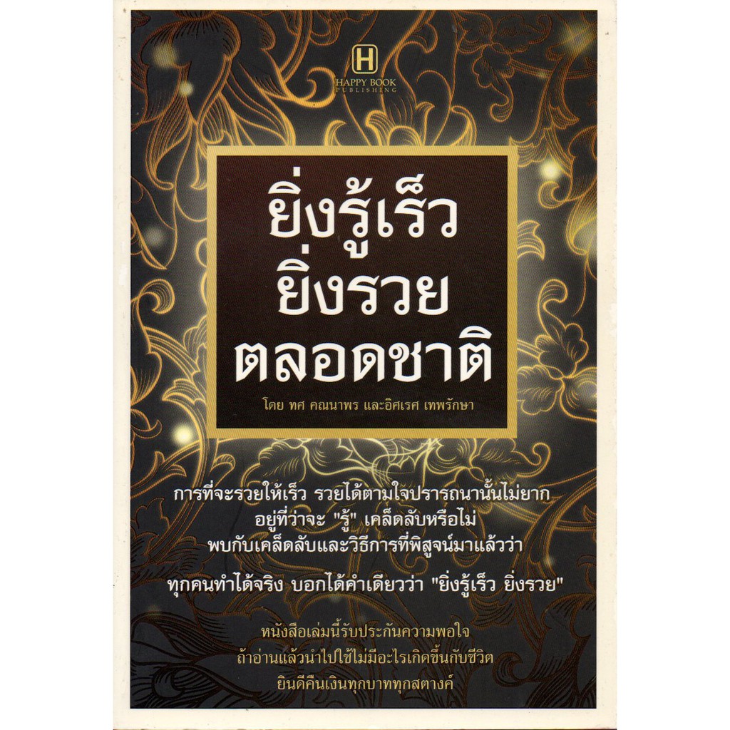 หนังสือ "ยิ่งรู้เร็ว ยิ่งรวยตลอดชาติ" (ราคาปก 140 บาท ลดเหลือ 112 บาท)