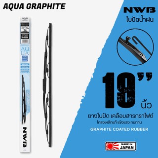 NWB 19นิ้ว รุ่น AQUA GRAPHITE ใบปัดน้ำฝน ยางใบปัดเคลือบสารกราไฟต์ จาก NWB