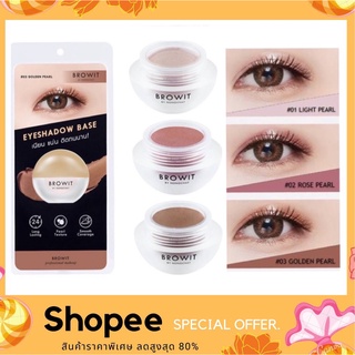 Browit eyeshadow base 5 g. อายแชโดว์เบส เบสทาตาน้องฉัตร กันน้ำ