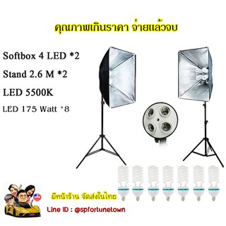 Softbox 50*70 / 4LED 2 ชุดพร้อมขาตั้ง 2.6 M ไฟต่อเนื่องคุณภาพสูง หลอดไฟLEDหลอดละ 175W. 8หลอด