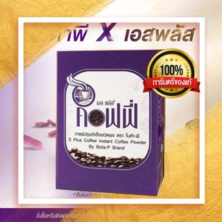 กาแฟเอสพลัสคอฟฟี่ S Plus Coffee กาแฟปราศจากน้ำตาล ลดน้ำหนัก (1 กล่อง 17 ซอง)