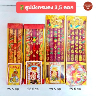 ธูปมังกร ธูปแดง 3,5 ดอก ธูปอักษรจีน บรรจุใส่กล่อง ธูปไหว้เจ้า