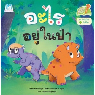 Chulabook|c111|9786164674943|หนังสือ|อะไรอยู่ในป่า :ชุดไดโนน้อยรักษ์โลก (สองภาษา ไทย-อังกฤษ) (READING PEN) (ปกอ่อน)