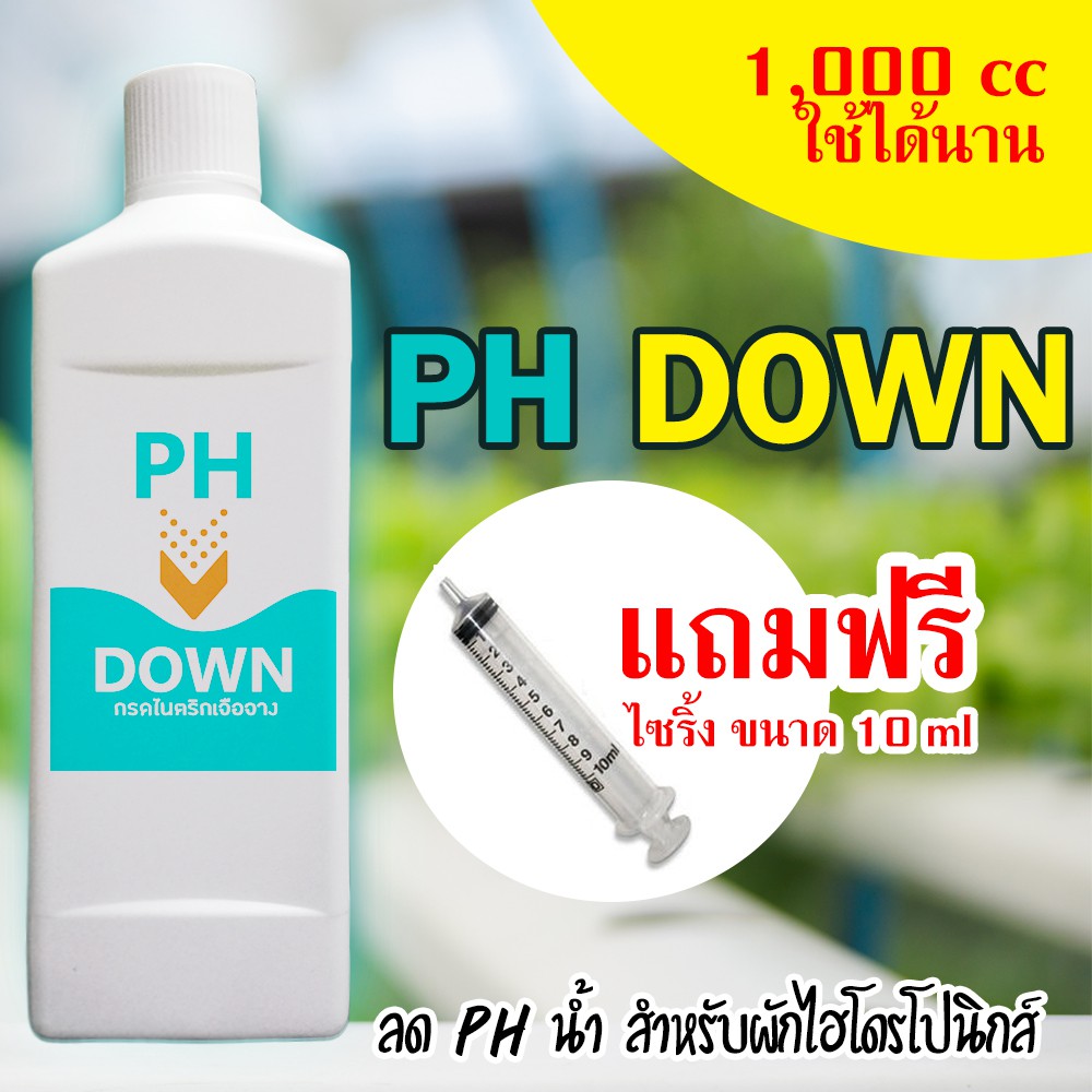 PH Down ขนาด (1,000 ml) ปรับค่า ph น้ำ(ผักไฮโดรโปนิกส์)