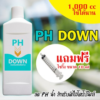 PH Down ขนาด (1,000 ml) ปรับค่า ph น้ำ(ผักไฮโดรโปนิกส์)