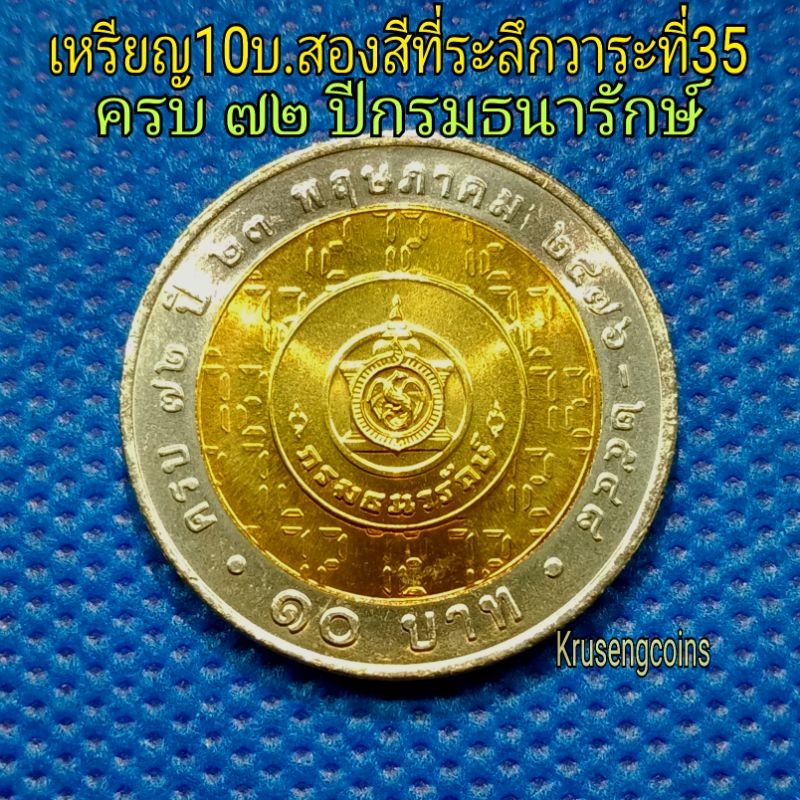 เหรียญ10บาทสองสีที่ระลึกวาระที่35 ครบ72ปีกรมธนารักษ์ เหรียญไม่ผ่านใช้_พร้อมตลับ