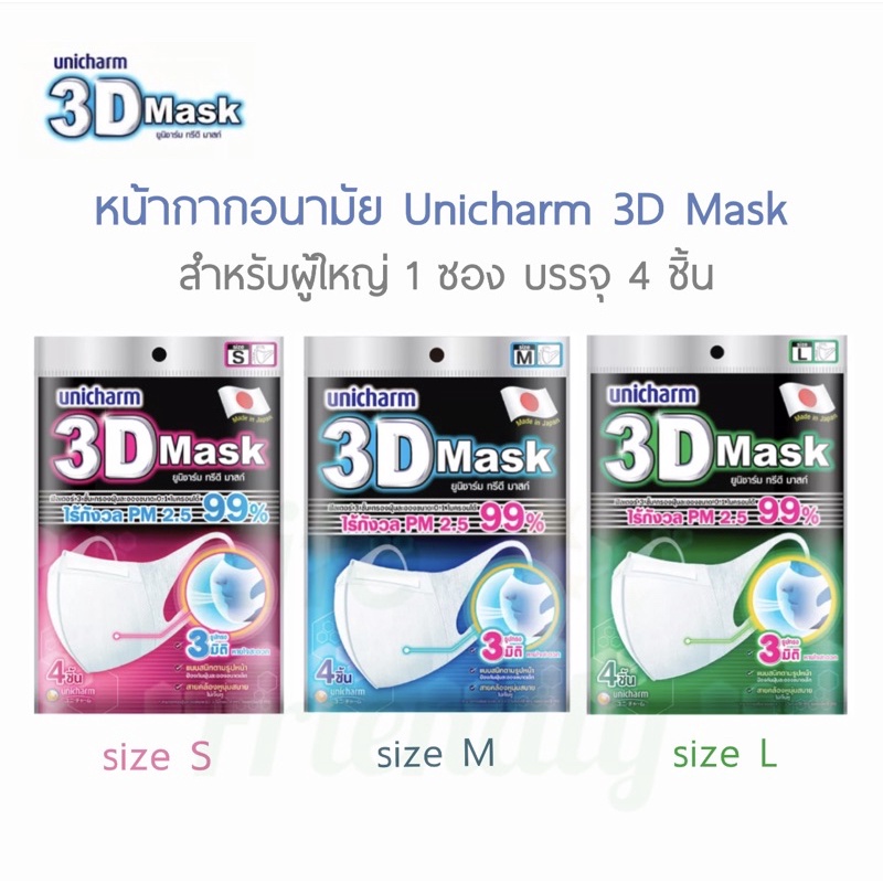 Unicharm 3D Mask หน้ากากอนามัยญี่ปุ่น พร้อมส่ง !