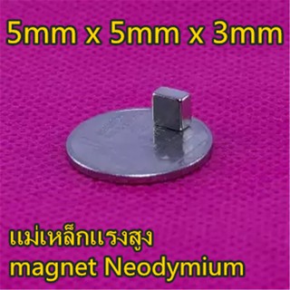 10ชิ้น แม่เหล็กแรงสูง 5*5*3มิล สี่เหลี่ยม Magnet Neodymium 5x5x3mm แม่เหล็ก 5mm x 5mm x 3mm แม่เหล็กแรงดูดสูง 5x5x3มิล