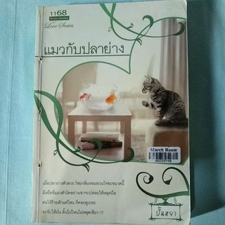 นิยายมือสอง แมวกับปลาย่าง